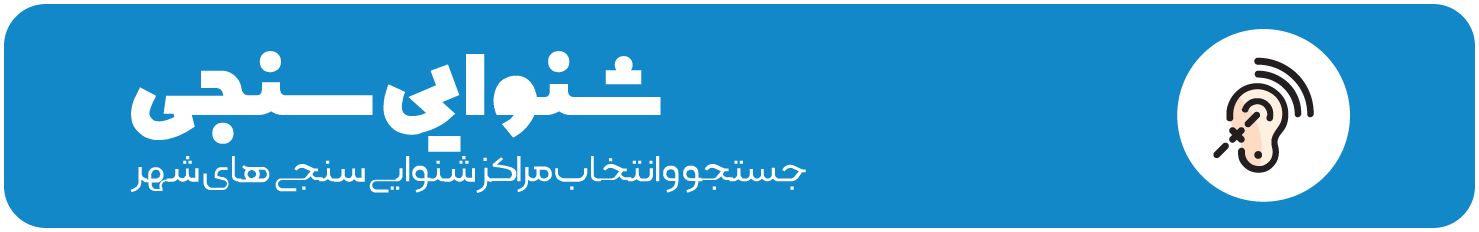 شنوایی سنجی