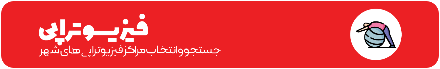 فيزيوتراپي