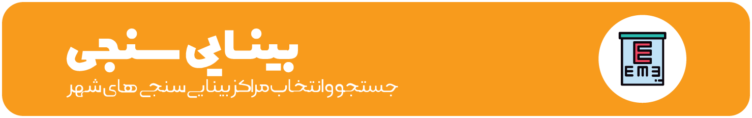 بینایی سنجی
