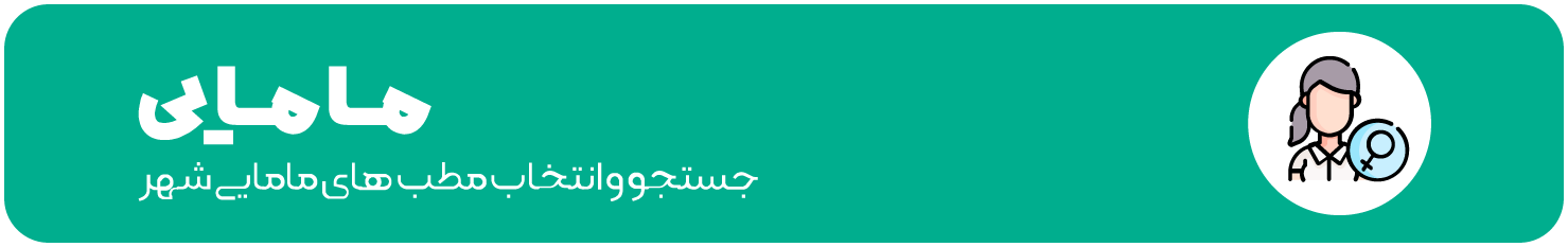 مامایی