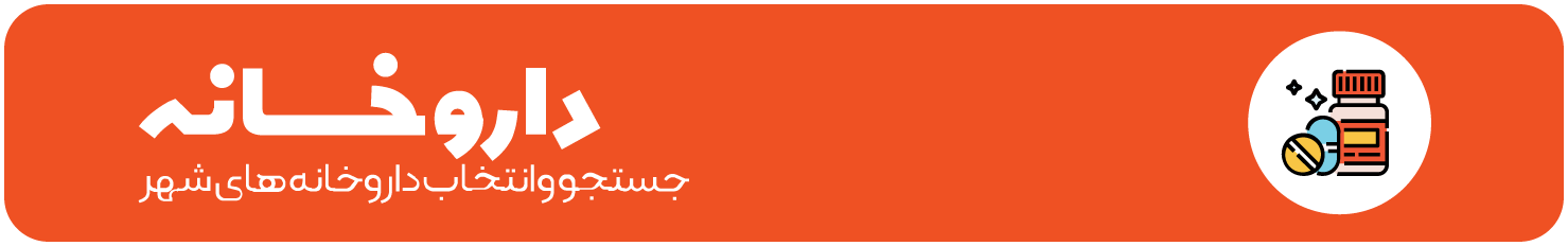 داروخانه