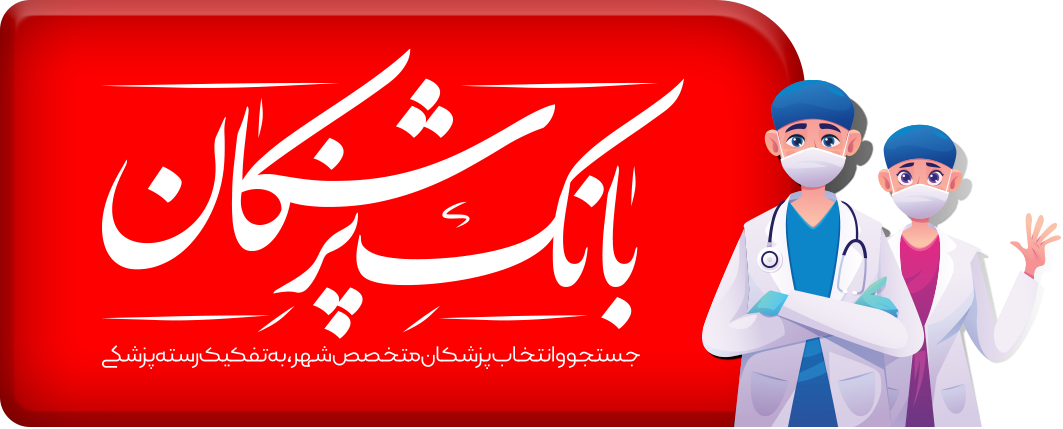 بانک پزشکان 1