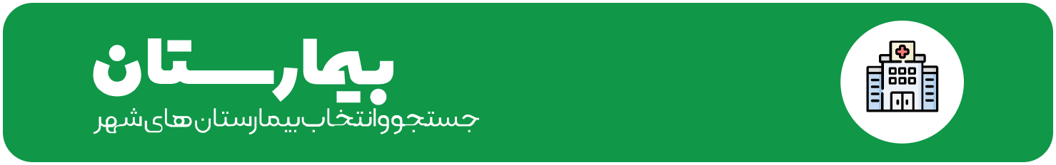 بيمارستان