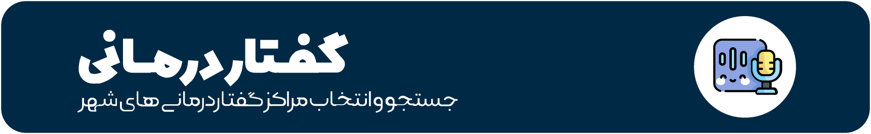 گفتار درمانی
