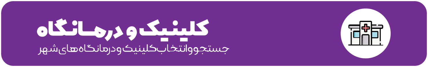 كلينيك و درمانگاه
